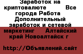 Заработок на криптовалюте Prizm - Все города Работа » Дополнительный заработок и сетевой маркетинг   . Алтайский край,Новоалтайск г.